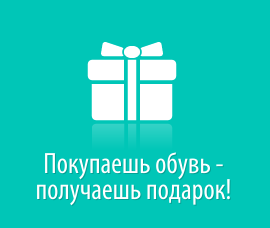 Покупаешь обувь - получаешь подарок!