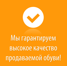 Мы гарантируем высокое качество продaваемой обуви!